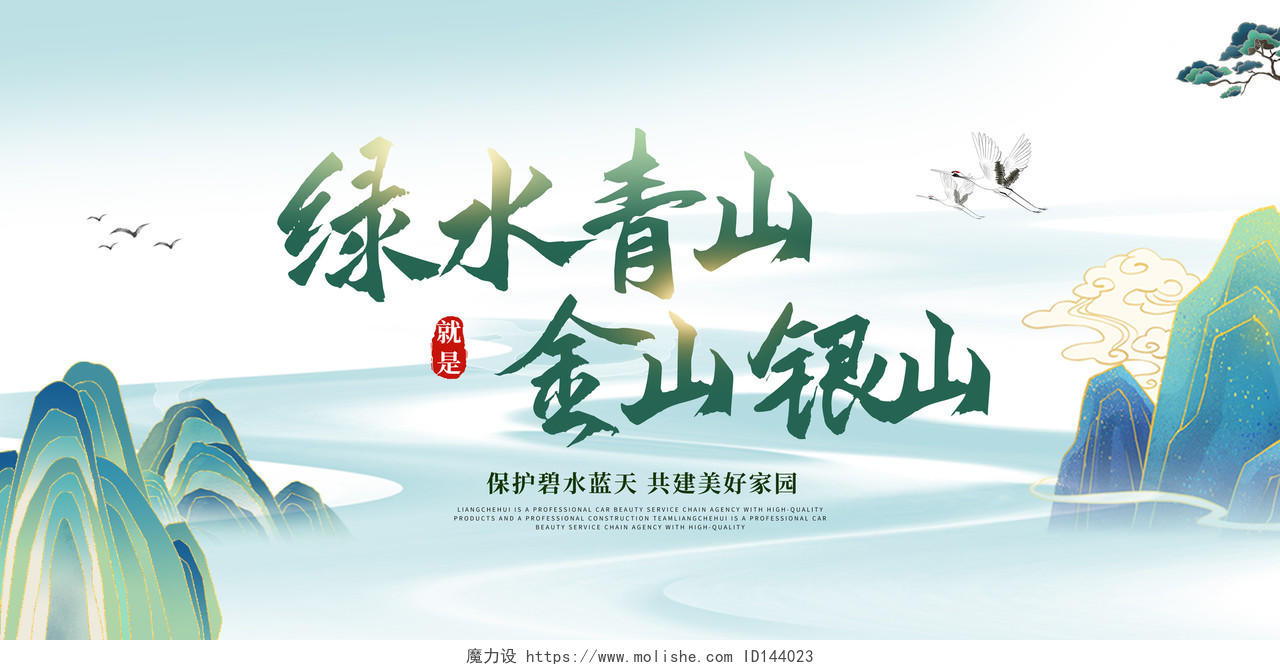 绿水水彩水墨中国风绿水青山就是金色银山宣传展板